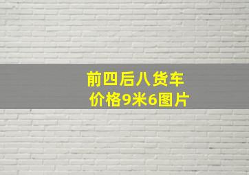 前四后八货车价格9米6图片