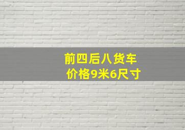 前四后八货车价格9米6尺寸