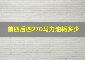 前四后四270马力油耗多少