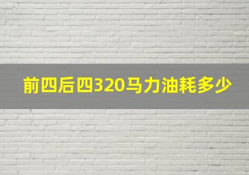 前四后四320马力油耗多少