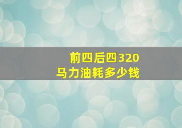 前四后四320马力油耗多少钱