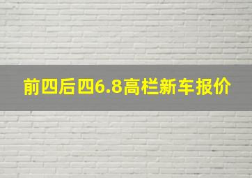 前四后四6.8高栏新车报价