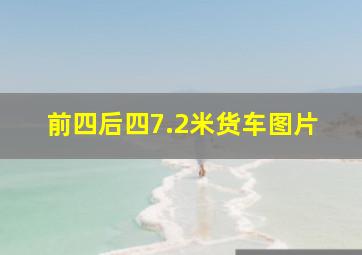 前四后四7.2米货车图片