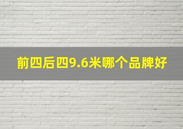 前四后四9.6米哪个品牌好