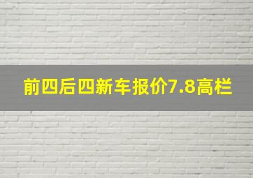 前四后四新车报价7.8高栏