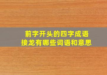 前字开头的四字成语接龙有哪些词语和意思