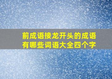 前成语接龙开头的成语有哪些词语大全四个字