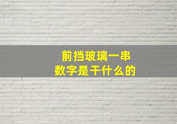 前挡玻璃一串数字是干什么的