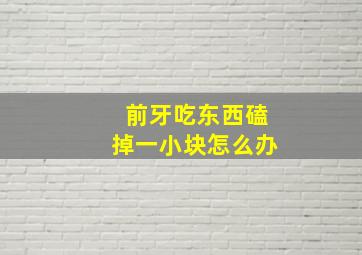 前牙吃东西磕掉一小块怎么办