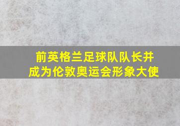 前英格兰足球队队长并成为伦敦奥运会形象大使