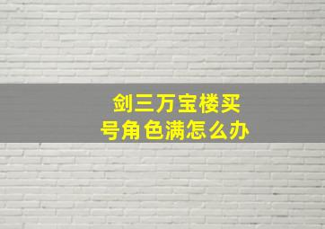 剑三万宝楼买号角色满怎么办