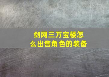 剑网三万宝楼怎么出售角色的装备