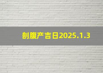 剖腹产吉日2025.1.3