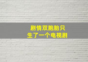 剧情双胞胎只生了一个电视剧