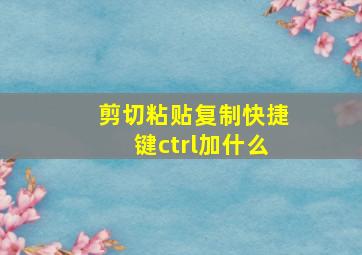 剪切粘贴复制快捷键ctrl加什么