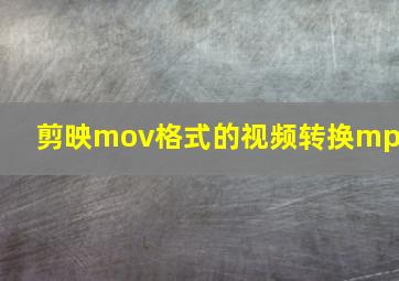 剪映mov格式的视频转换mp4