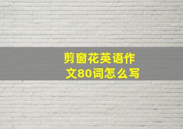 剪窗花英语作文80词怎么写