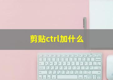 剪贴ctrl加什么