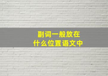 副词一般放在什么位置语文中