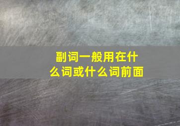 副词一般用在什么词或什么词前面