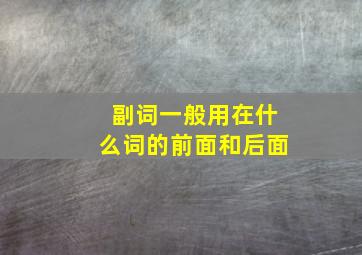 副词一般用在什么词的前面和后面