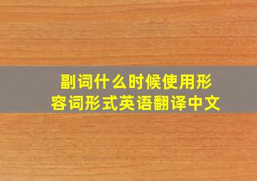 副词什么时候使用形容词形式英语翻译中文