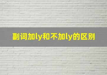 副词加ly和不加ly的区别