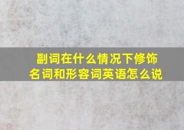 副词在什么情况下修饰名词和形容词英语怎么说