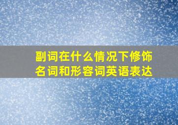 副词在什么情况下修饰名词和形容词英语表达