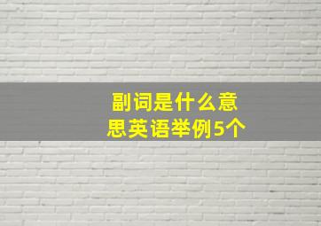 副词是什么意思英语举例5个