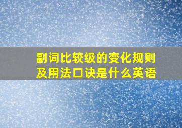 副词比较级的变化规则及用法口诀是什么英语