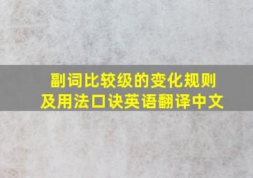 副词比较级的变化规则及用法口诀英语翻译中文