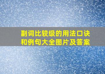 副词比较级的用法口诀和例句大全图片及答案