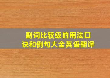 副词比较级的用法口诀和例句大全英语翻译