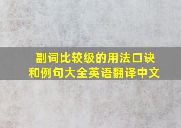 副词比较级的用法口诀和例句大全英语翻译中文