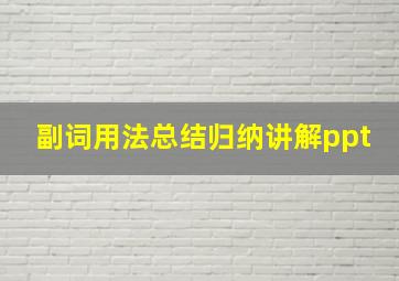 副词用法总结归纳讲解ppt