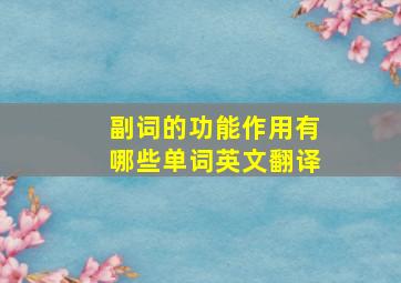 副词的功能作用有哪些单词英文翻译