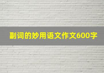 副词的妙用语文作文600字