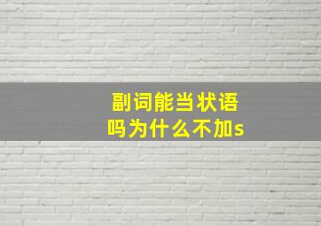 副词能当状语吗为什么不加s