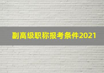 副高级职称报考条件2021