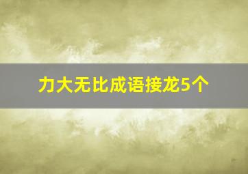 力大无比成语接龙5个