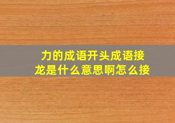 力的成语开头成语接龙是什么意思啊怎么接