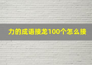 力的成语接龙100个怎么接