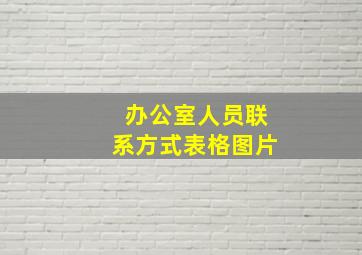 办公室人员联系方式表格图片