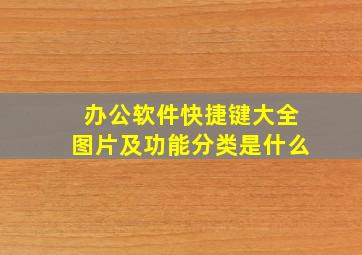 办公软件快捷键大全图片及功能分类是什么