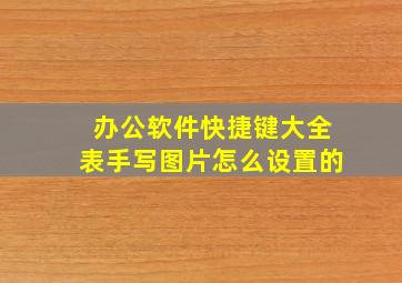 办公软件快捷键大全表手写图片怎么设置的