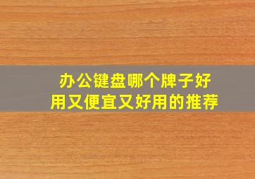 办公键盘哪个牌子好用又便宜又好用的推荐