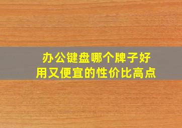 办公键盘哪个牌子好用又便宜的性价比高点