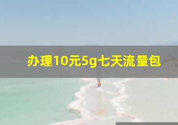 办理10元5g七天流量包