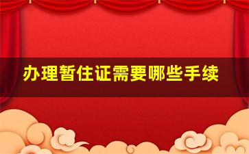 办理暂住证需要哪些手续